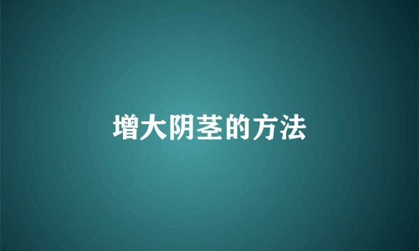 增大阴茎的方法
