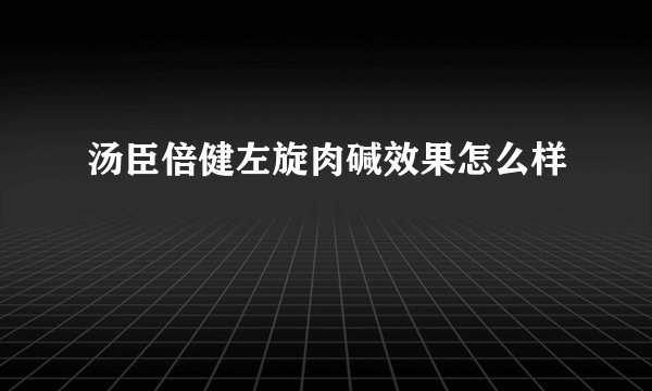 汤臣倍健左旋肉碱效果怎么样