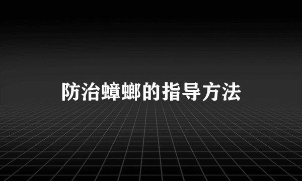防治蟑螂的指导方法