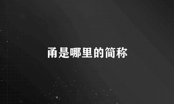 甬是哪里的简称