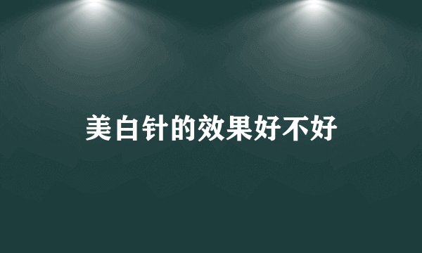 美白针的效果好不好