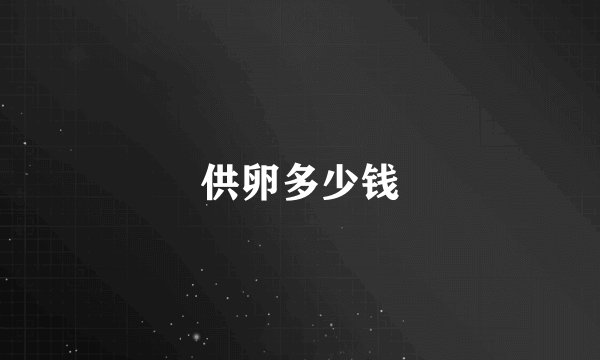 供卵多少钱