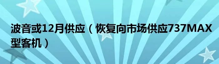 波音或12月供应（恢复向市场供应737MAX型客机）
