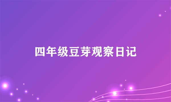 四年级豆芽观察日记