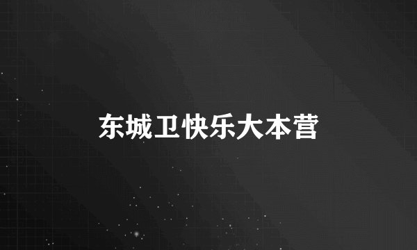 东城卫快乐大本营