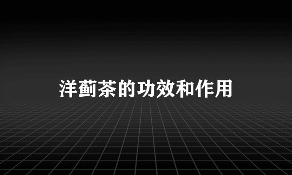 洋蓟茶的功效和作用