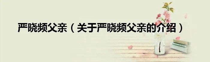 严晓频父亲（关于严晓频父亲的介绍）