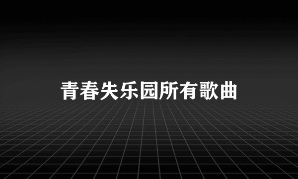 青春失乐园所有歌曲