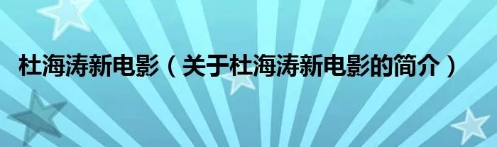杜海涛新电影（关于杜海涛新电影的简介）