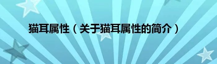 猫耳属性（关于猫耳属性的简介）