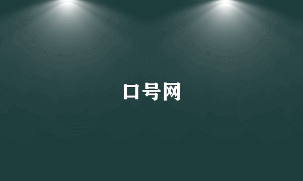 口号网