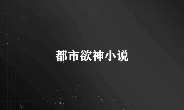 都市欲神小说