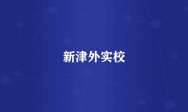 新津外实校