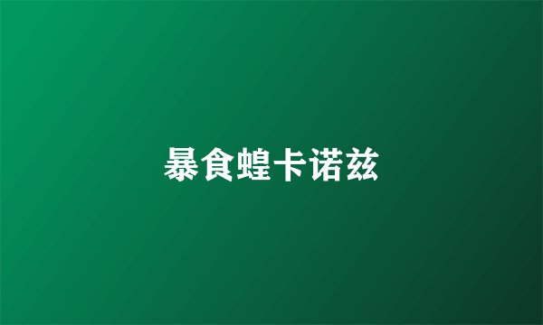 暴食蝗卡诺兹