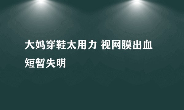 大妈穿鞋太用力 视网膜出血短暂失明