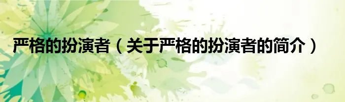 严格的扮演者（关于严格的扮演者的简介）