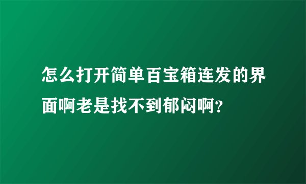 怎么打开简单百宝箱连发的界面啊老是找不到郁闷啊？