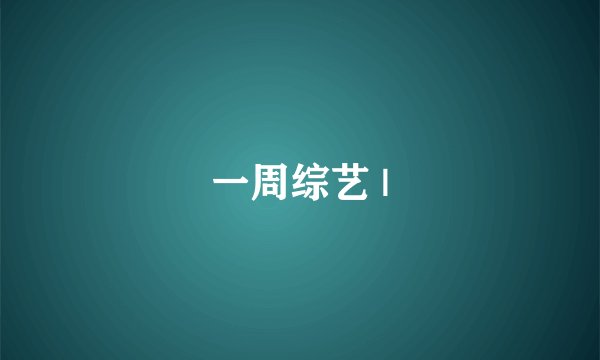一周综艺 |