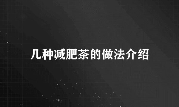 几种减肥茶的做法介绍