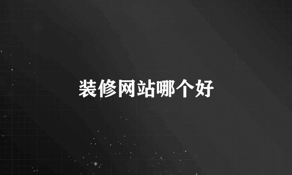 装修网站哪个好
