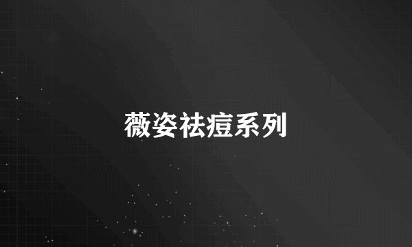 薇姿祛痘系列