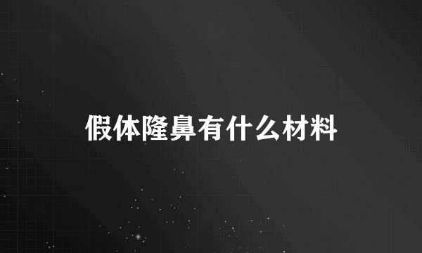 假体隆鼻有什么材料