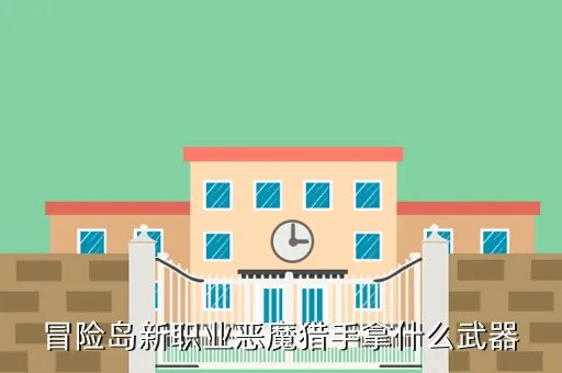 冒险岛恶魔猎手武器,冒险岛恶魔猎手用什么武器好