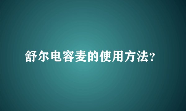 舒尔电容麦的使用方法？