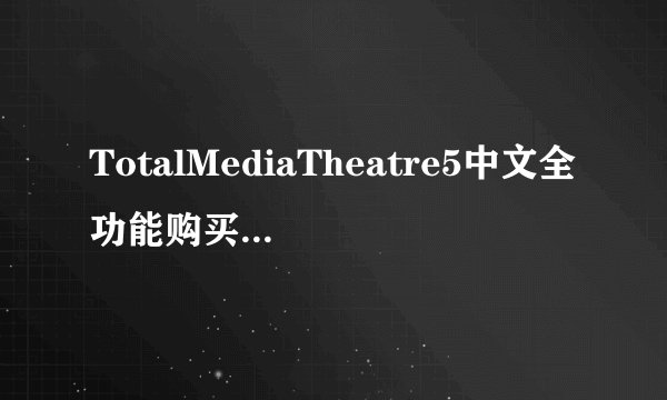 TotalMediaTheatre5中文全功能购买注册激活版