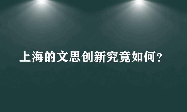 上海的文思创新究竟如何？