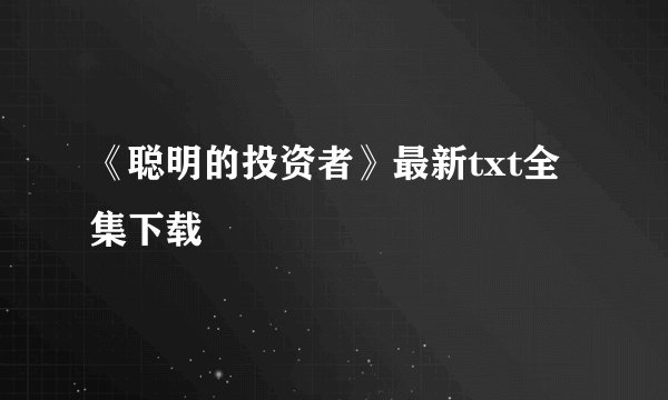 《聪明的投资者》最新txt全集下载