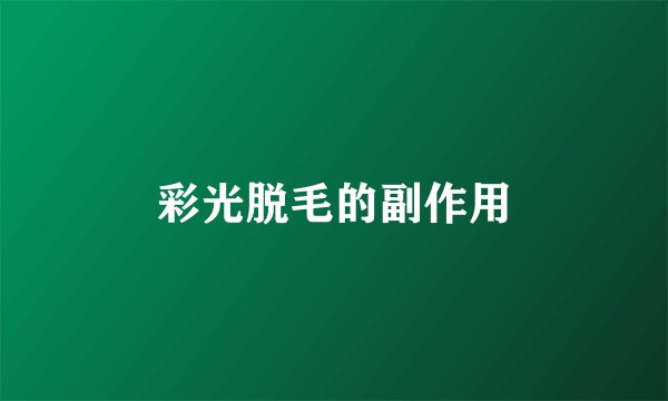 彩光脱毛的副作用
