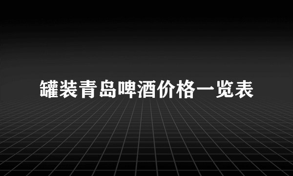 罐装青岛啤酒价格一览表