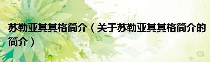 苏勒亚其其格简介（关于苏勒亚其其格简介的简介）