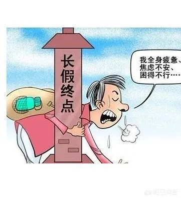 春节后的“节后综合征”怎么破?