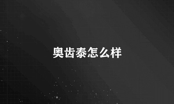 奥齿泰怎么样