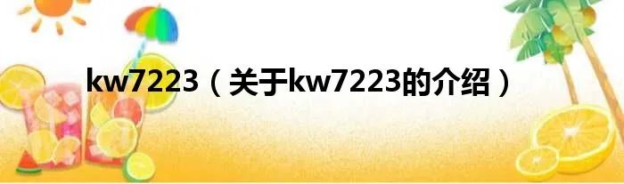 kw7223（关于kw7223的介绍）