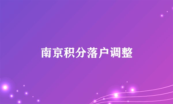 南京积分落户调整