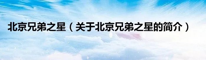 北京兄弟之星（关于北京兄弟之星的简介）
