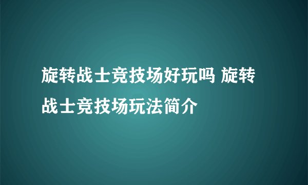 旋转战士竞技场好玩吗 旋转战士竞技场玩法简介