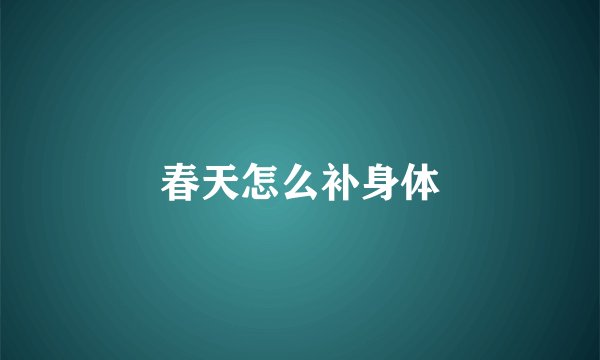 春天怎么补身体