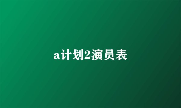 a计划2演员表