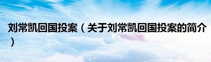 刘常凯回国投案(关于刘常凯回国投案的简介)