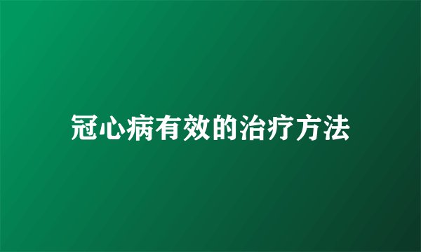 冠心病有效的治疗方法