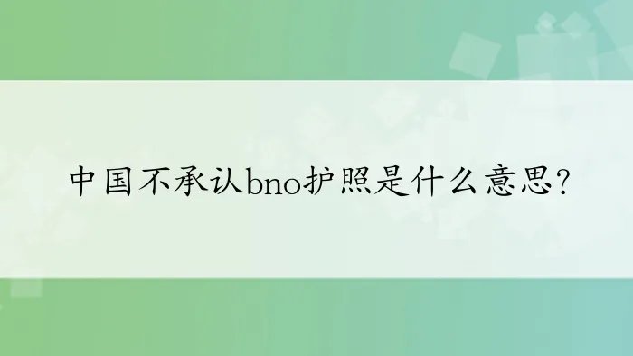 中国不承认bno护照是什么意思？