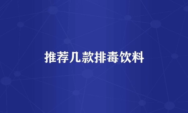 推荐几款排毒饮料