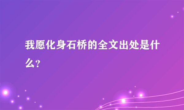 我愿化身石桥的全文出处是什么？