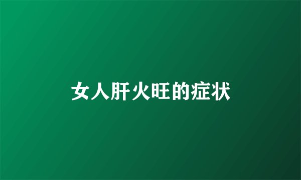 女人肝火旺的症状