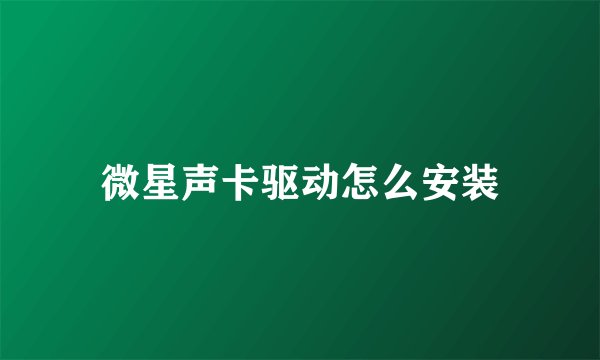 微星声卡驱动怎么安装
