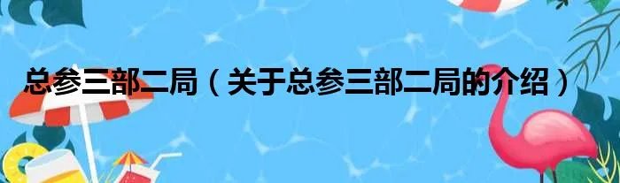 总参三部二局（关于总参三部二局的介绍）